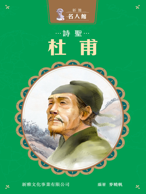 Title details for 詩聖杜甫 by 麥曉帆 - Available